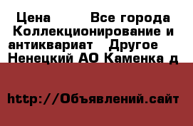 Coñac napaleon reserva 1950 goda › Цена ­ 18 - Все города Коллекционирование и антиквариат » Другое   . Ненецкий АО,Каменка д.